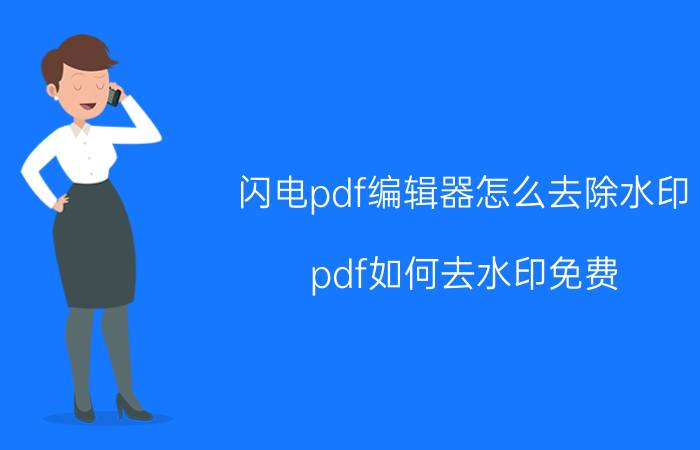 闪电pdf编辑器怎么去除水印 pdf如何去水印免费？